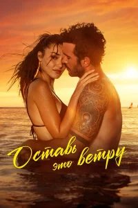 Оставь это ветру 